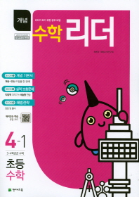 개념수학리더 초등수학 4-1 (2018년)